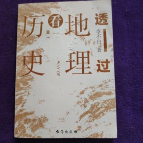 透过地理看历史