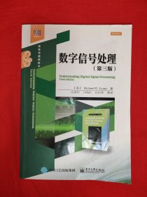 稀缺经典丨第三版<数字信号处理>（全一册插图版）原版书16开601页大厚本，印数稀少！内有少量划线字迹和水印，介意勿拍！