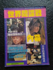 世界间谍战内幕