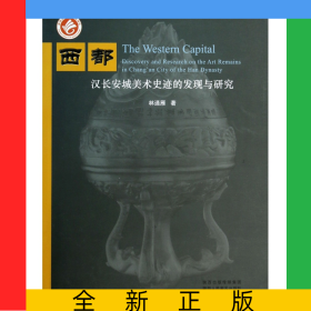 西都漢長安城美術(shù)史跡的發(fā)現(xiàn)與研究