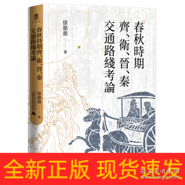 大学问·春秋时期齐、卫、晋、秦交通路线考论（还原先秦时期中国北方交通样貌，深化对中国交通史的整体认识）