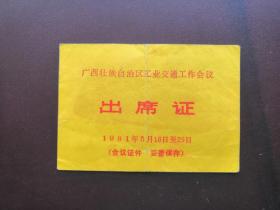 出席证
