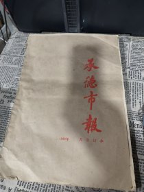 承德群众报 1988年 3月合订本