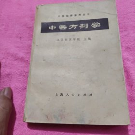 中医方剂学