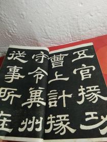 魏碑大观第贰集，线装，宣纸，16开