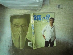 幸福了吗?