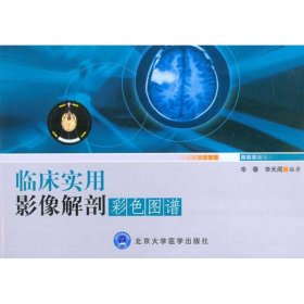 临床实用影像解剖彩色图谱9787811169911