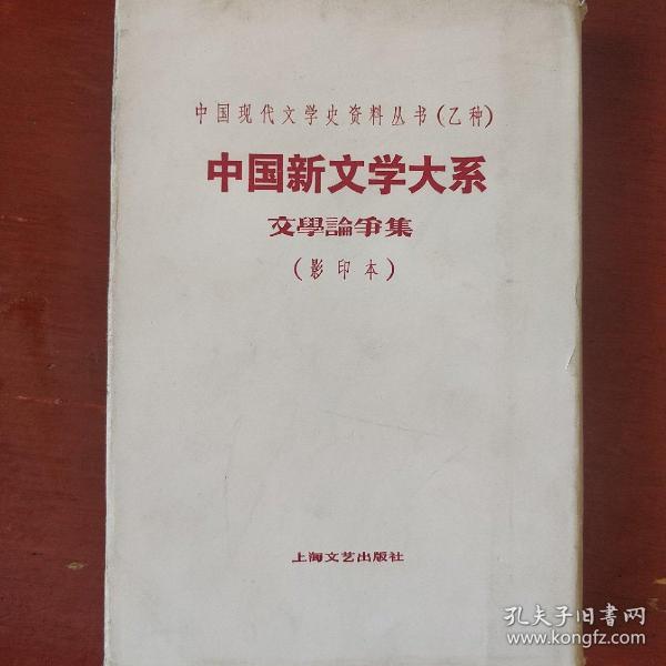 《文学论争集》中国新文学大系 影印本 郑振铎编 上海良友图书印刷有限公司印行  馆藏 品佳 书品如图