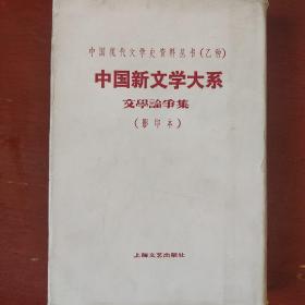 《文学论争集》中国新文学大系 影印本 郑振铎编 上海良友图书印刷有限公司印行  馆藏 品佳 书品如图