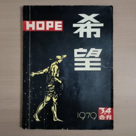 希望（1979年3.4合刊）