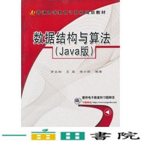 数据结构与算法Java版计算机罗文劼王苗张小莉机械9787111426905