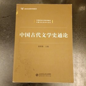 中国古代文学史通论/新世纪高等学校教材·中国语言文学系列教材 内有勾划 (前屋66D)