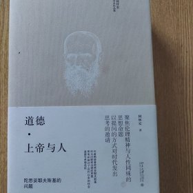 道德·上帝与人：陀思妥耶夫斯基的问题