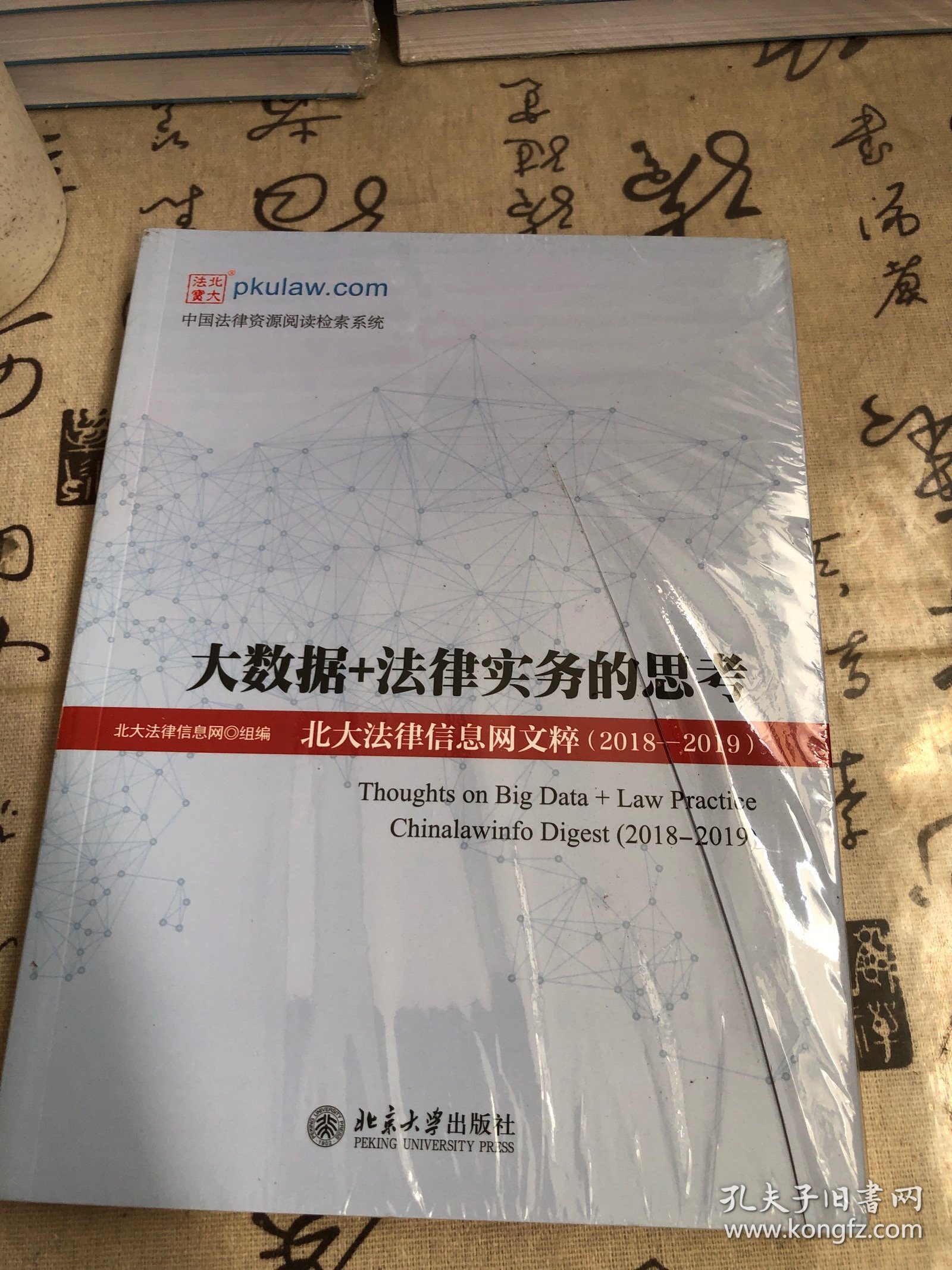 大数据+法律实务的思考：北大法律信息网文粹(2018-2019）