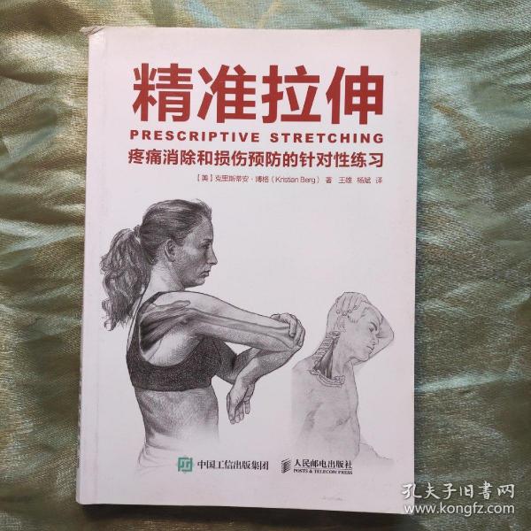 精准拉伸：疼痛消除和损伤预防的针对性练习