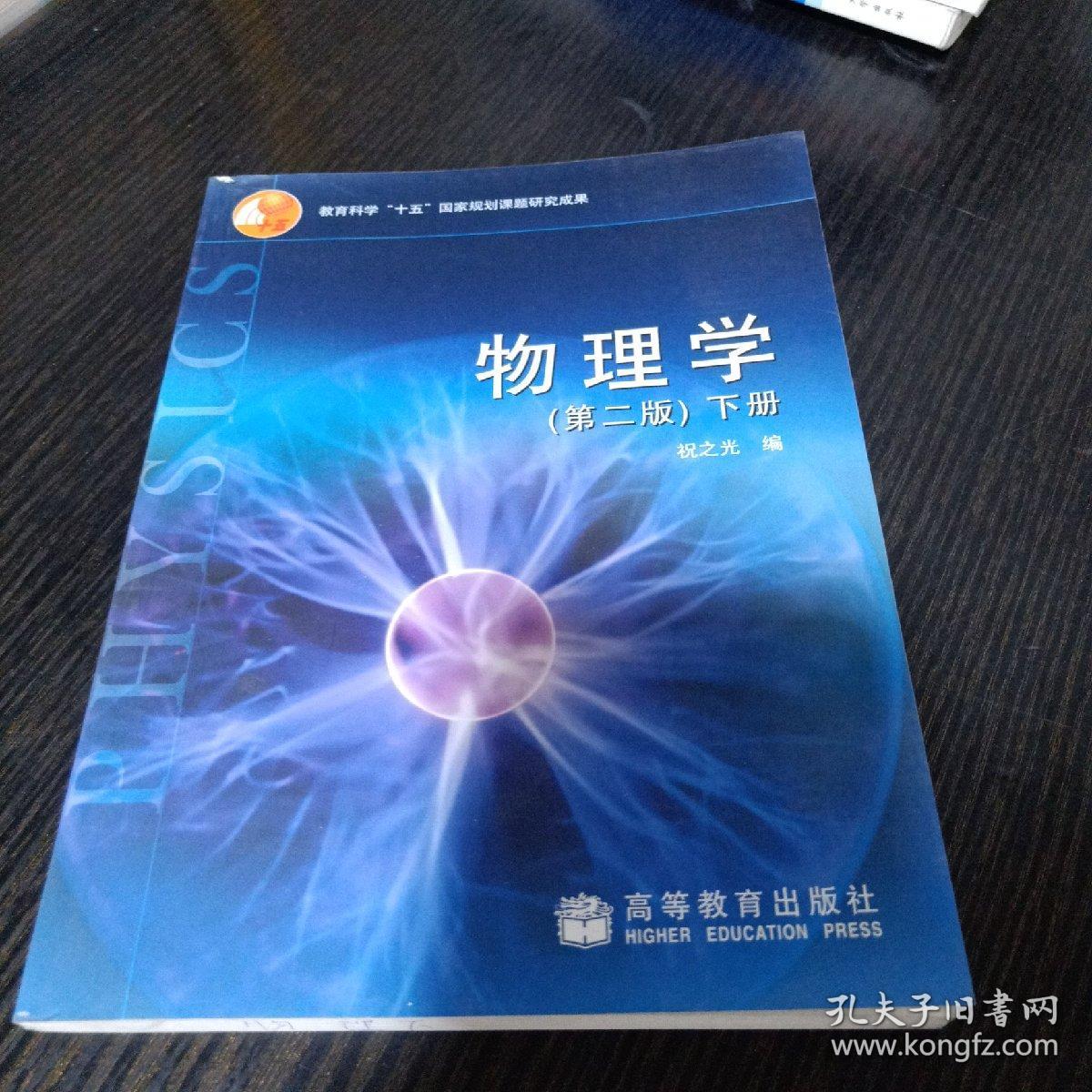 教育科学“十五”国家规划课题研究成果：物理学（下册）（第2版）