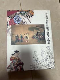 大英博物馆肉笔浮世绘名品展