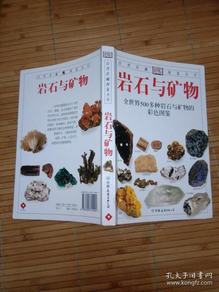 岩石与矿物：全世界500多种岩石与矿物的彩色图鉴