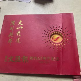 文汇报创刊65周年纪念（1948-2013）d1