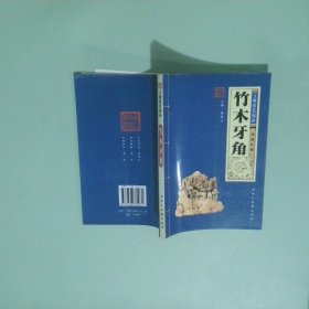 实拍图 竹木牙角