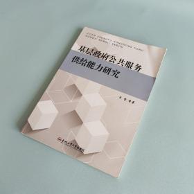 基层政府公共服务供给能力研究