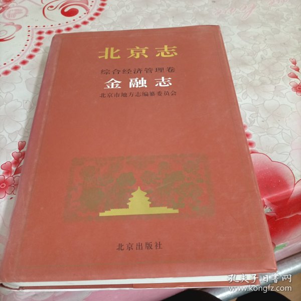 北京志.综合经济管理卷.39.金融志