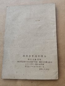 工农业务红专学校 汉字拼音识字课本（试用本）