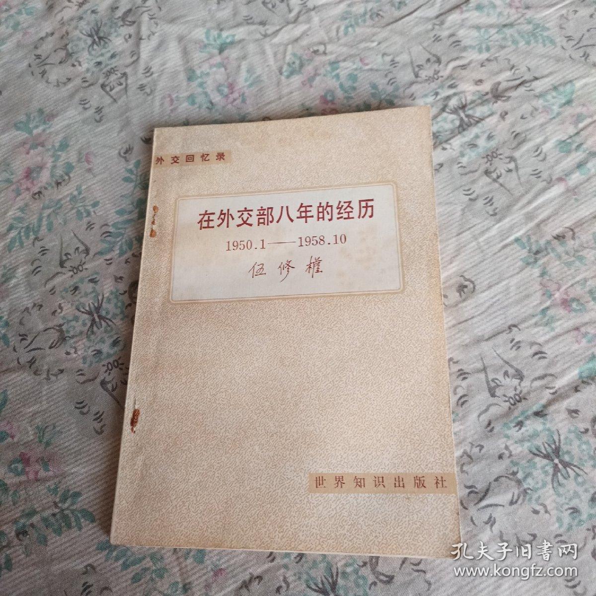 在外交部八年的经历(1950.1~1958.10)