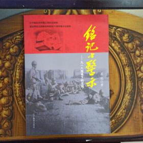 铭记与警示：九一八国难下的沈阳，正版新书未翻阅的，几乎全新