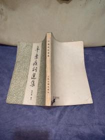 辛弃疾词选集（1993年一版一印）