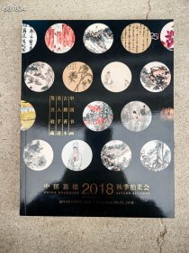 中国嘉德2018年秋季拍卖会，中国书画古籍善本名人手迹签名，收藏。合册特价10元