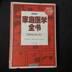 中国家庭必备工具书：家庭医学全书（权威金版）