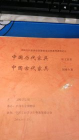 全国古代家具保养修复培训班参考资料之三 中国历代家具 中国古代家具 复印件