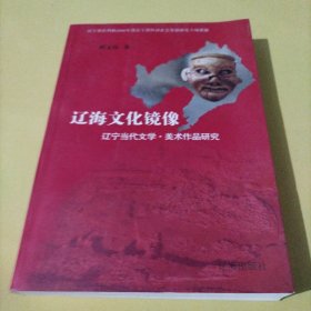 辽海文化镜像:辽宁当代文学·美术作品研究
