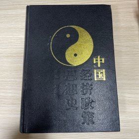 中国经济政策思想史