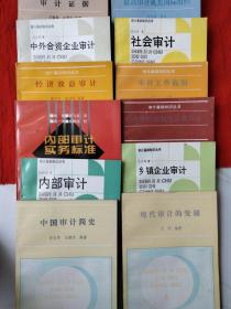 审计基础知识丛书：中国审计简史、现代审计的发展、审计证据、承包经营审计等18本合售