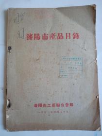 沈阳市产品目录 1951年出版