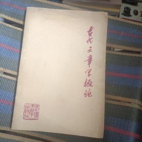 古代文章学概论 编辑部 1983 出版