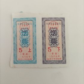 天津市食品局1965年5月烟票