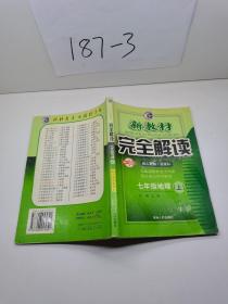 新教材完全解读：地理（7年级上）（新课标·人）（升级金版）