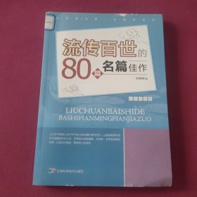 流传百世80篇名家佳作