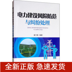 电力建设风险防范与纠纷处理