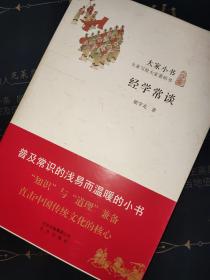 大家小书·经学常谈