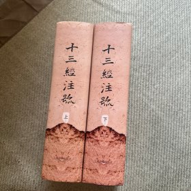 十三经注疏（上下）