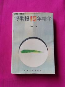 诗歌报10年精华:1984-1994