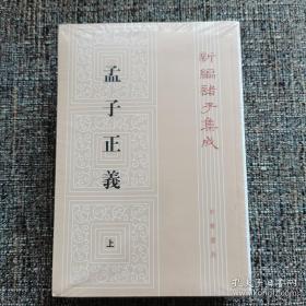 孟子正义(全二册)