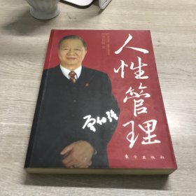 人性管理