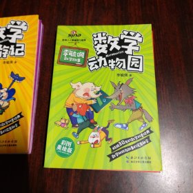 李毓佩数学故事（数学司令、数学西游记、数学动物园、数学神探006）4本合售