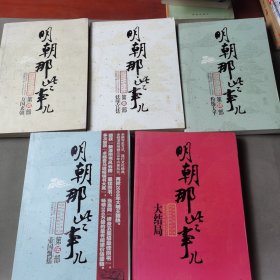 明朝那些事儿（5册合售）2、3、4、5大结局（带彩页）