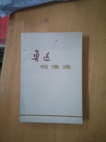 鲁迅书信选